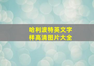 哈利波特英文字样高清图片大全