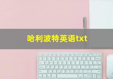 哈利波特英语txt