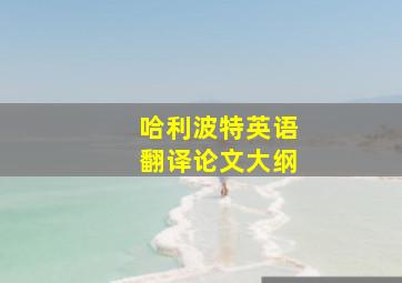 哈利波特英语翻译论文大纲