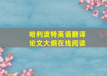 哈利波特英语翻译论文大纲在线阅读