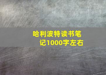 哈利波特读书笔记1000字左右