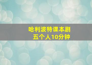 哈利波特课本剧五个人10分钟