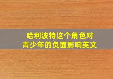 哈利波特这个角色对青少年的负面影响英文