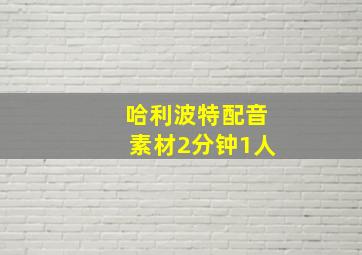 哈利波特配音素材2分钟1人