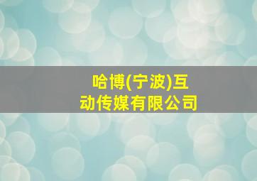 哈博(宁波)互动传媒有限公司