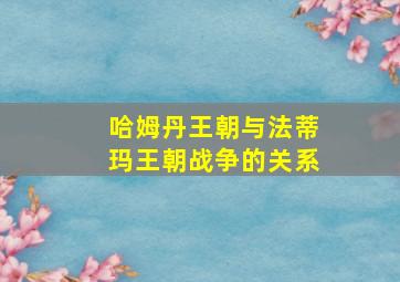 哈姆丹王朝与法蒂玛王朝战争的关系