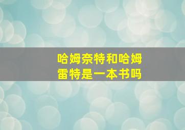 哈姆奈特和哈姆雷特是一本书吗