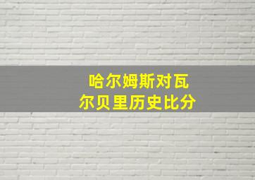 哈尔姆斯对瓦尔贝里历史比分