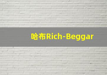 哈布Rich-Beggar