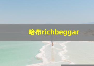 哈布richbeggar