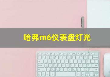 哈弗m6仪表盘灯光