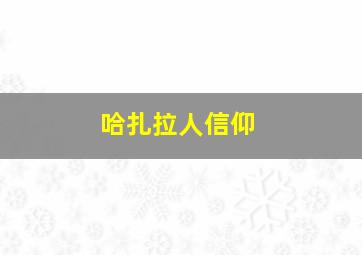 哈扎拉人信仰