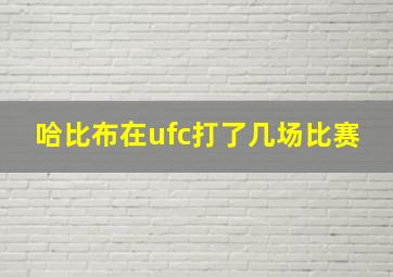 哈比布在ufc打了几场比赛