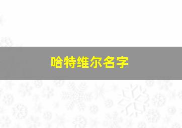 哈特维尔名字