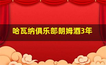 哈瓦纳俱乐部朗姆酒3年