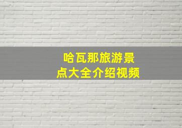 哈瓦那旅游景点大全介绍视频