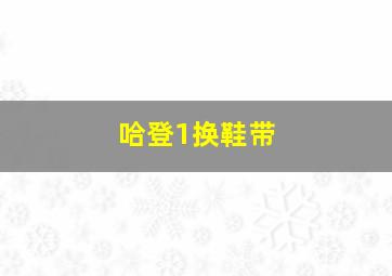 哈登1换鞋带