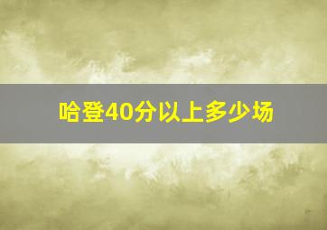 哈登40分以上多少场