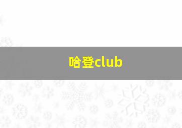 哈登club