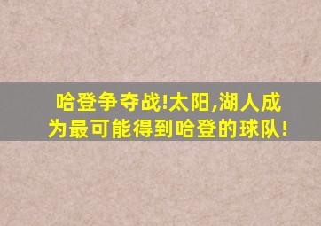 哈登争夺战!太阳,湖人成为最可能得到哈登的球队!