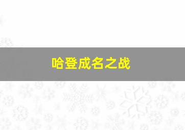 哈登成名之战