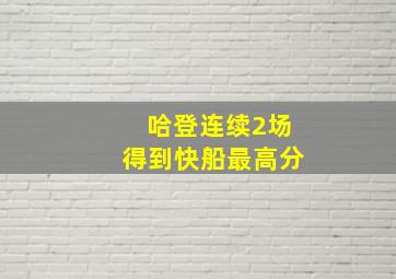 哈登连续2场得到快船最高分