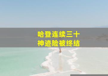 哈登连续三十神迹险被终结