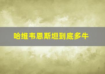 哈维韦恩斯坦到底多牛