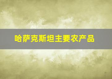 哈萨克斯坦主要农产品