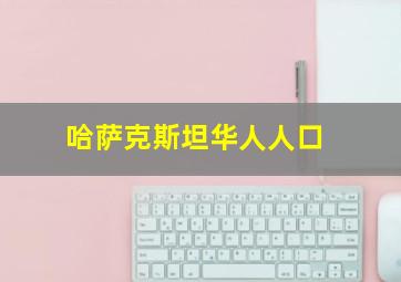 哈萨克斯坦华人人口