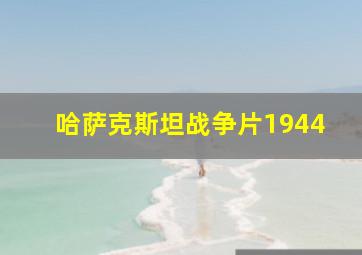 哈萨克斯坦战争片1944