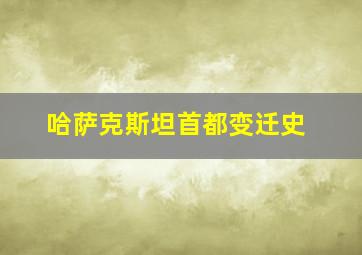 哈萨克斯坦首都变迁史