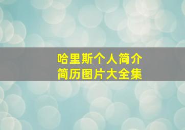 哈里斯个人简介简历图片大全集