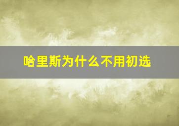 哈里斯为什么不用初选