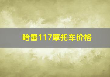 哈雷117摩托车价格