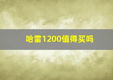 哈雷1200值得买吗