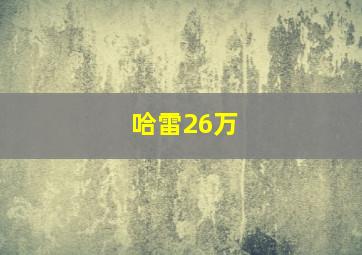 哈雷26万