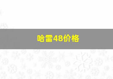 哈雷48价格