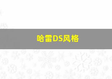 哈雷DS风格