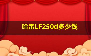 哈雷LF250d多少钱