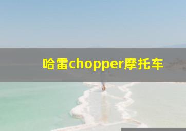 哈雷chopper摩托车