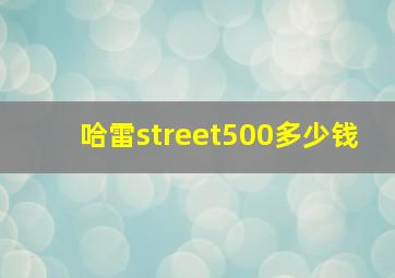 哈雷street500多少钱