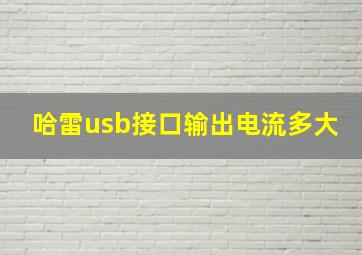 哈雷usb接口输出电流多大