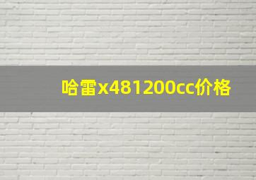 哈雷x481200cc价格