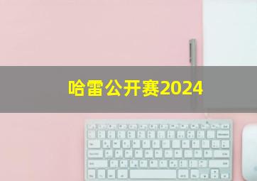 哈雷公开赛2024