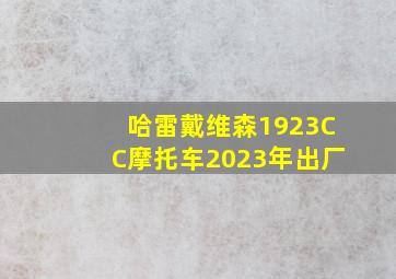 哈雷戴维森1923CC摩托车2023年出厂