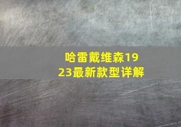 哈雷戴维森1923最新款型详解