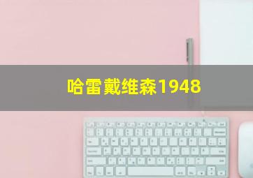 哈雷戴维森1948