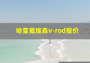 哈雷戴维森v-rod报价