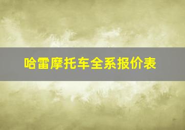 哈雷摩托车全系报价表